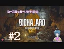 【バイオ7】いか子と史上最強の鬼嫁 #2