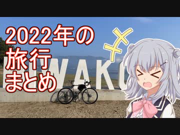 私の自転車旅行記録！【小春六花】