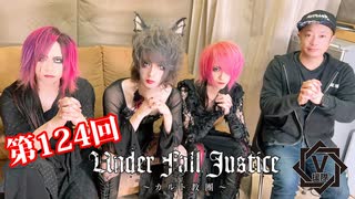 UNDER FALL JUSTICE【V援隊】TV放送 第124回