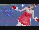 【PSO2NGS】サンタコーデ9選【キャラクリ】