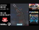第51話 終焉の始まり　『ZOIDS ゾイド　鋼の絆』