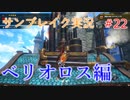 サンブレイクの世界を旅する ベリオロス編【A.I.VOICE＋SoftTalkゲーム実況】