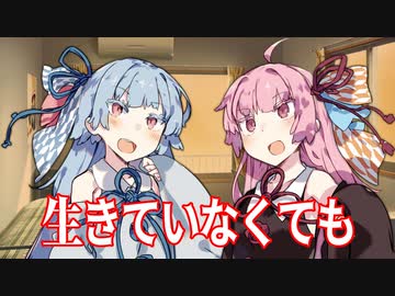 【VOICEROID劇場】生きていなくても【ダークサイド劇場】