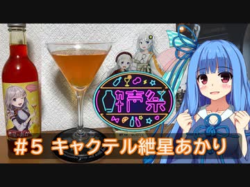 【第二回酔声祭】葵ちゃんの辞書に休肝日はない #5 【キャクテル紲星あかり】