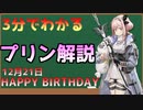 【アークナイツ】3分でわかる誕生日のプリンを解説してみた【ゆっくり解説】
