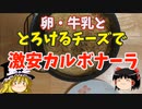 とろけるチーズで激安カルボナーラ【ゆっくり実況】