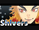【鬼滅のMMD】Shivers