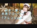【チャイナ】好き！雪！本気マジック（アレンジver） 踊ってみた【メリクリ】