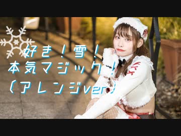 【チャイナ】好き！雪！本気マジック（アレンジver） 踊ってみた【メリクリ】