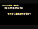 紅子の宇宙船 －音声版－ 2022年12月20日
