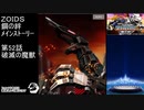 第52話 破滅の魔獣　『ZOIDS ゾイド　鋼の絆』