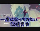 記憶なくすってどんな気持ち？【キオクニナイ】