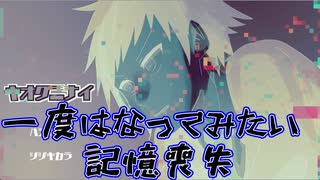 記憶なくすってどんな気持ち？【キオクニナイ】