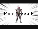 ドラゴニックナイト