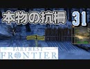 【FARTHEST FRONTIER】1日15分の街づくり実況 #31 村の防衛を強化したい