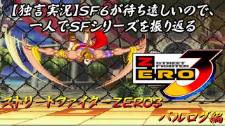 【ストＺＥＲＯ３ バルログ編】ＳＦ６が待ち遠しいので、一人でＳＦシリーズを振り返る【独言実況】