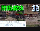 【FARTHEST FRONTIER】1日15分の街づくり実況 #32 略奪者を初めて撃退！