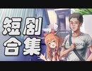 淫＆ク☆キャ☆劇場COMPILATION