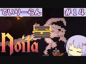 【Noita】ゆかりちゃんはNoitaが強くなりたい#14【デイリーラン】