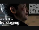 【キムタクが如く2】新人声優が「LOST JUDGMENT：裁かれざる記憶」を楽しみ尽くす【実況】#62(完)