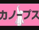 カノープス/ナユタン星人　（cover）-Cel