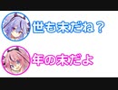 ミコト「世も末だね？」ヒメ「年の末だよ」【視聴者投稿ふたセリフ2022年末スペシャル 前編】