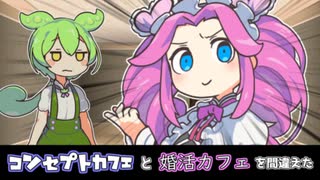 コンセプトカフェと間違えて婚活カフェに入ったずんだもん【VOICEVOX劇場】