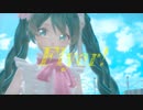【MMDカメラ配布あり】Tda式改変ミクで『Flyer!』