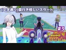 【ポケモンSV】ふわふわフラワの初見バイオレット#３【ガイノイドTalk実況】