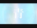 青 / 柵味サラミ feat. VFlower