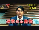 【龍が如く7】新たな伝説をプレイしていくpart60【協力実況】