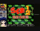 【直撮り】らんま½爆烈乱闘篇RTA 11分18秒 [RED] PART.1/9【ブラウン管テレビ】