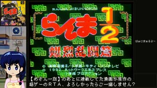 【直撮り】らんま½爆烈乱闘篇RTA [GAME LEVEL - RED] 11分18秒 PART.1/9