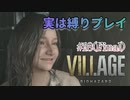 【BIOHAZARD VILLAGE】上手でも下手でもない無難すぎプレイ【#18(Final): 実は縛りプレイ】
