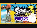 【ゲーム実況】イカちゃんと週末ドライブwith美少女【Splatoon3】カーボンローラーデコ　プロモデラーPG　Part.25