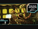 【ゆとり実況プレイ】Dead Space-part8-改造された赤ちゃん登場
