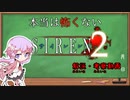 【結月ゆかり】本当は怖くないSIREN２　解説(みたいな)動画【解説動画】