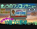 きょうのワンコンテニュー『エモやんの10倍プロ野球』