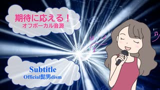 Subtitle / Official髭男dism [歌える音源] (歌詞あり　offvocal　ガイドメロディーなし　ドラマ主題歌　2022年　オフボーカル　karaoke)