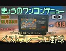 きょうのワンコンテニュー『ベストプレープロ野球』