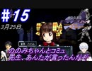 ＃15　-3月25日- ののみちゃんとコミュ、先生、アンタが言ったんだぞ【高機動幻想ガンパレードマーチ】