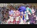 日刊トップテン！VOCALOID＆something【日刊ぼかさん2022.12.19】