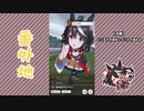 【実況】ウマ娘 プリティーダービー番外地371【キタサンブラック育成編9】