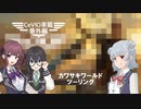 【CeVIO車載 番外編】カワサキワールドツーリング【小春六花・夏色花梨・花隈千冬】