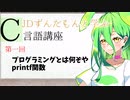 JDずんだもんと学ぶⅭ言語講座#1  プログラミングとは何ぞや＆printf　雑に解説