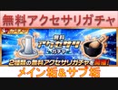 BLEACH ブレソル実況 part2709(無料アクセサリガチャ　メイン＆サブ垢)