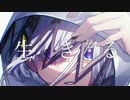 【生きる】を自分なりに気持ちを込めて歌ってみた/COVERED BY きら くん