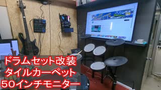 【ドラム】タイルカーペット＆モニター設置 TD-17 【タイムラプス】