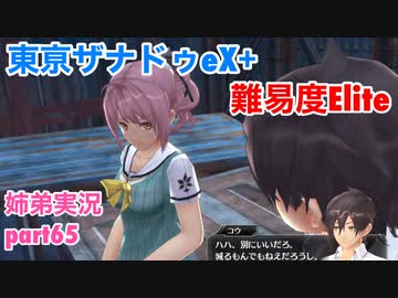 □■東亰ザナドゥeX+を難易度ELITEで実況プレイ part65【姉弟実況】