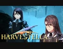 反マザー派【HARVESTELLA】実況プレイ part40